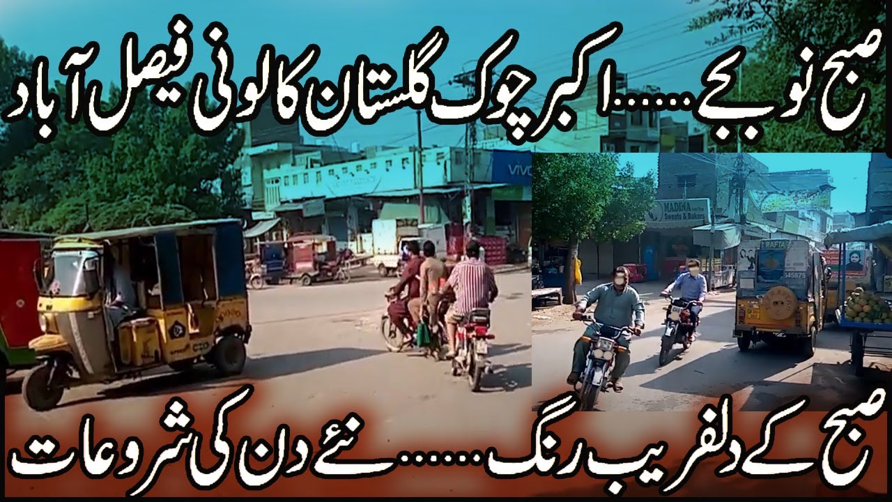 9AM | Akbar Chowk Gulistan Colony Faisalabad | Subah kay Rang