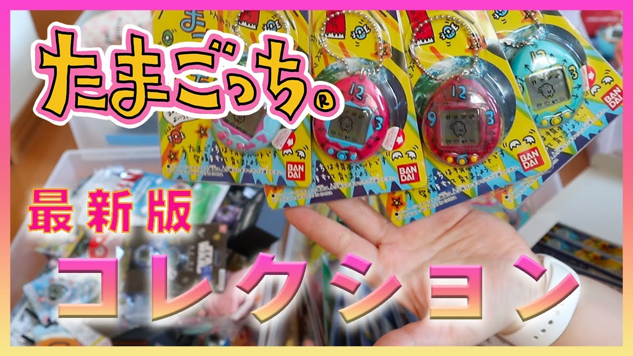 最新版！私のたまごっちコレクション２０２３