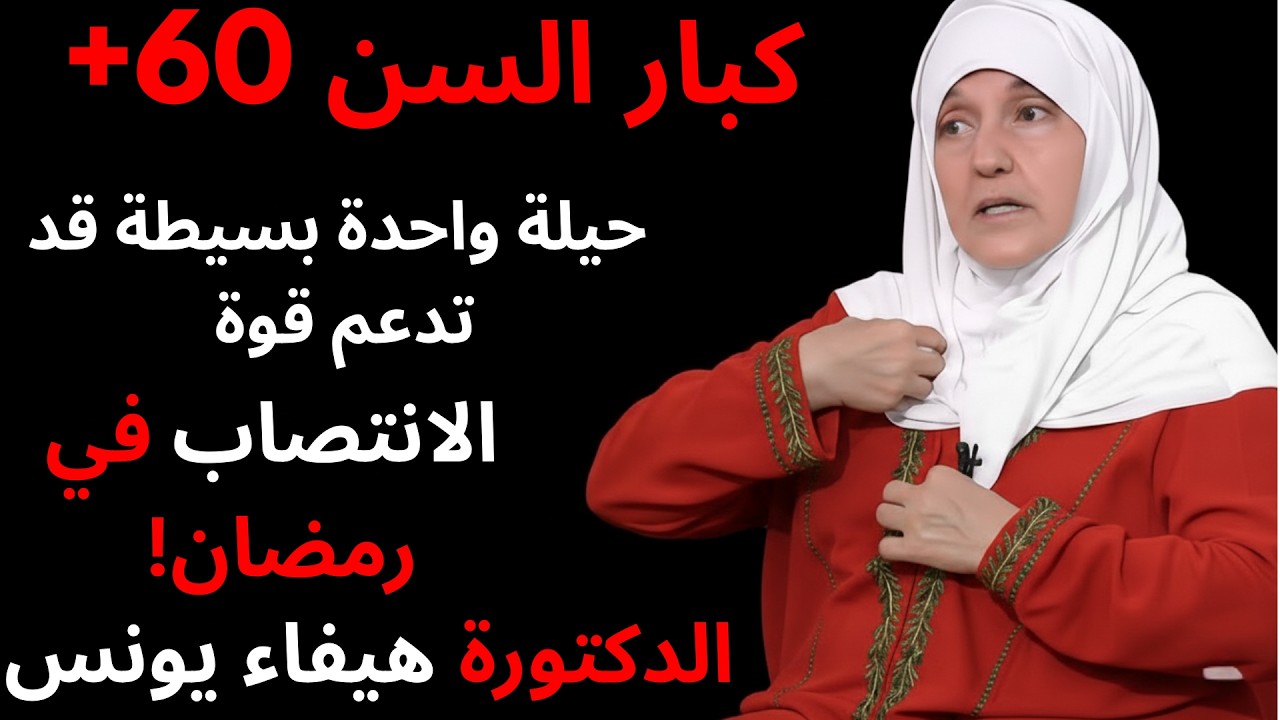 كبار السن 60+ حيلة واحدة بسيطة قد تدعم قوة الانتصاب في رمضان!