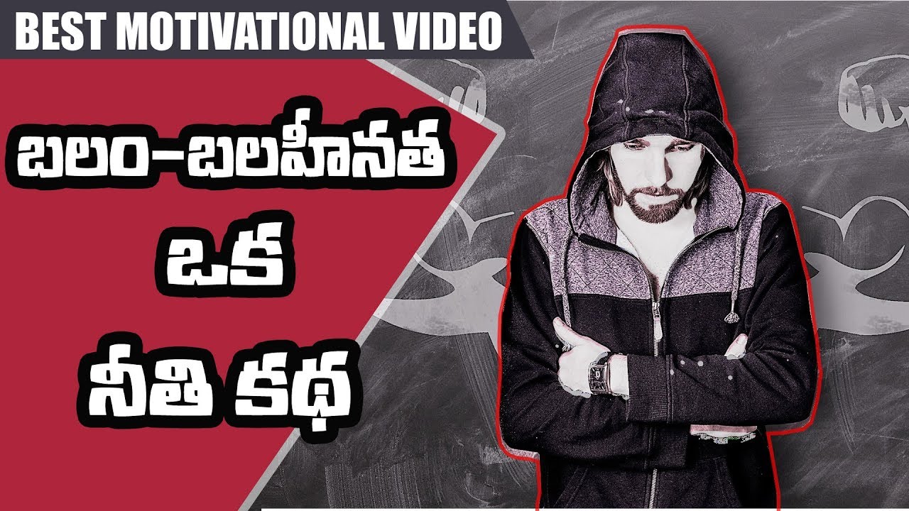బలం-బలహీనత ఓ నీతి కథ || Positive Strength motivational video || Bvm creations