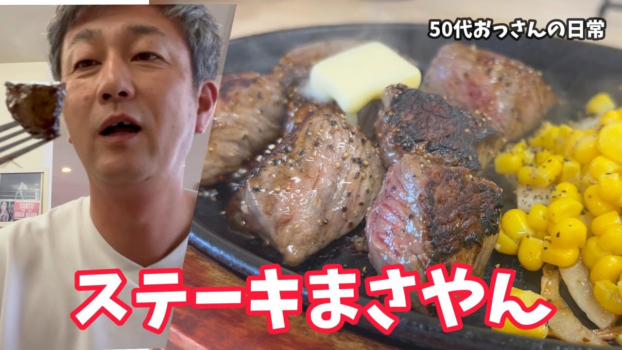 ステーキ　まさやん【50代おっさんの日常編】