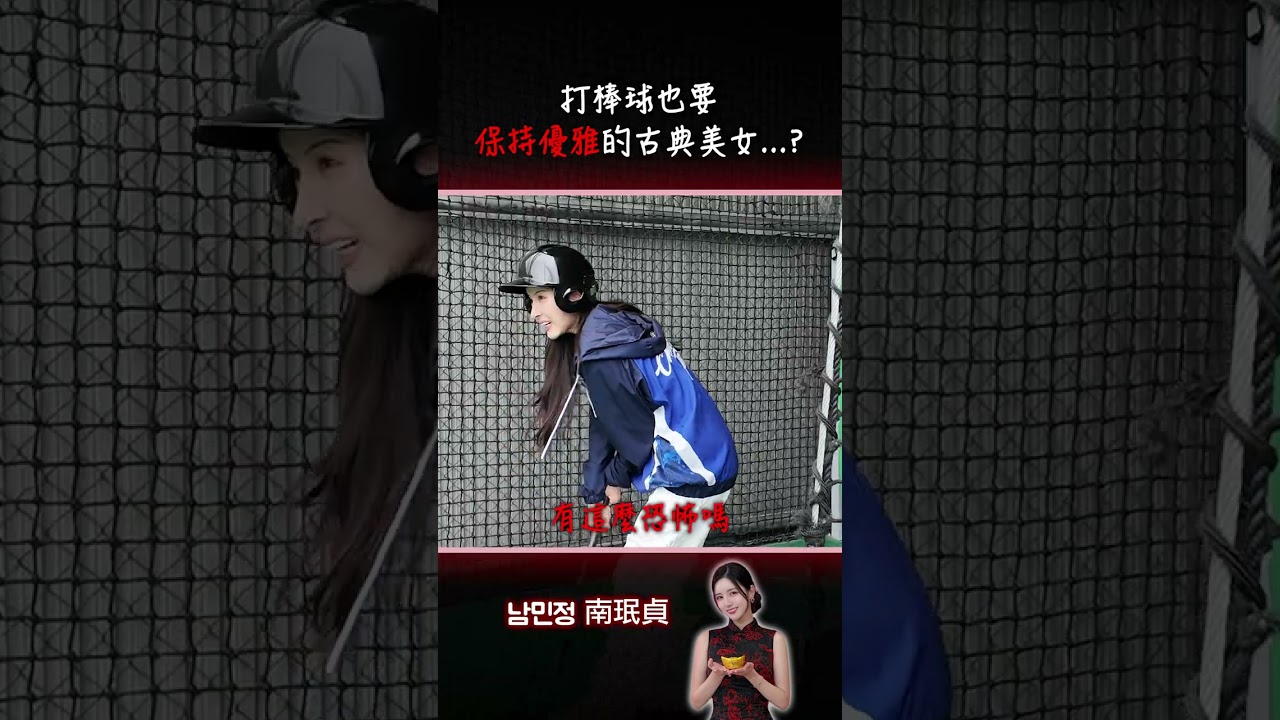 身為古典美女，打棒球也需要優雅的配樂