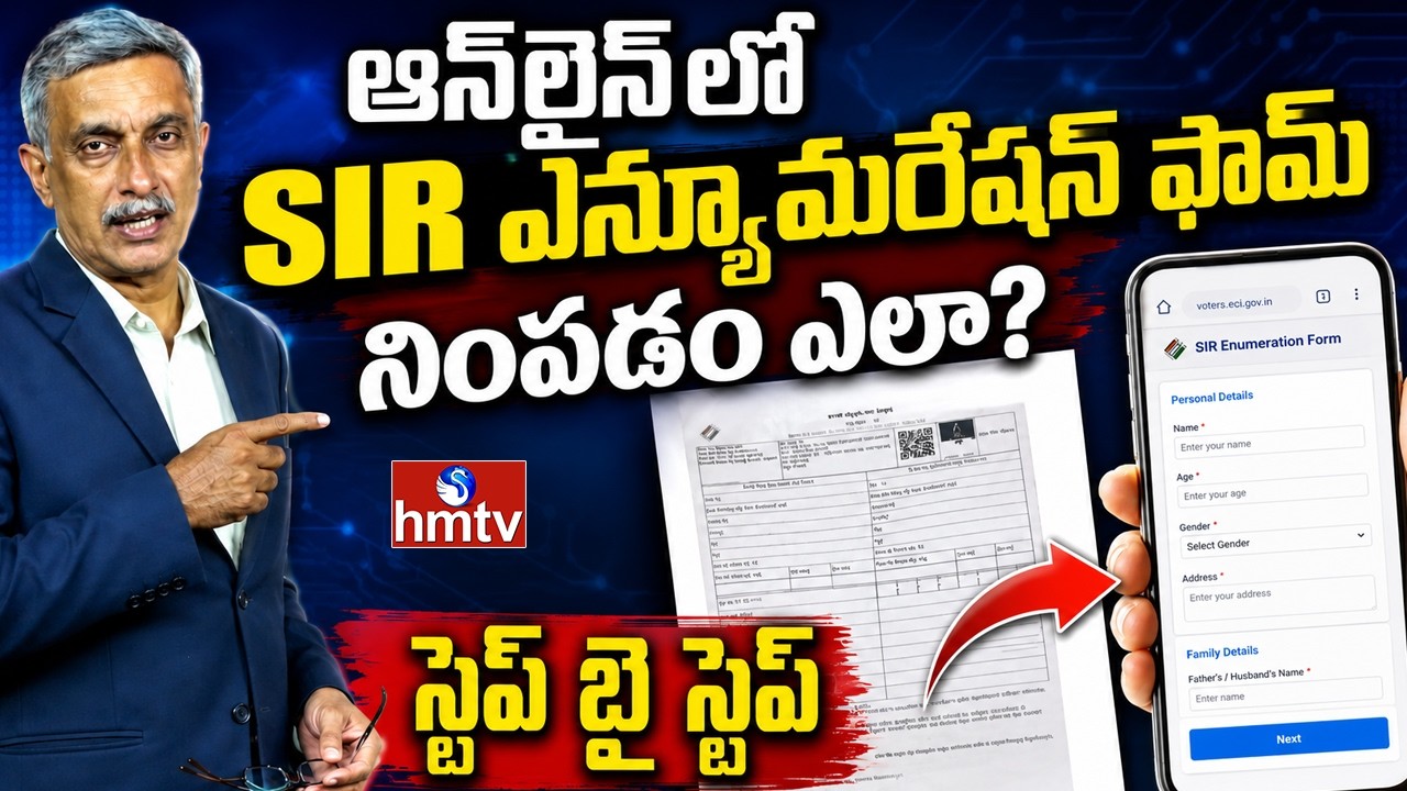 SIR Enumeration Form Online : ఆన్&zwnj;లైన్&zwnj;లో SIR ఎన్యూమరేషన్ ఫామ్ నిపండం ఎలా? స్టెప్ బై స్టెప్ | hmtv