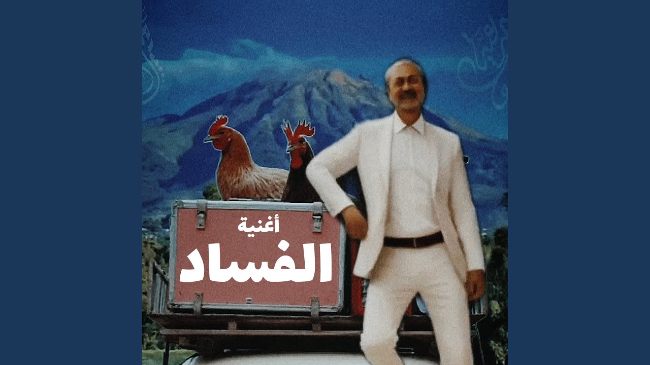 اغنية الفساد 2040