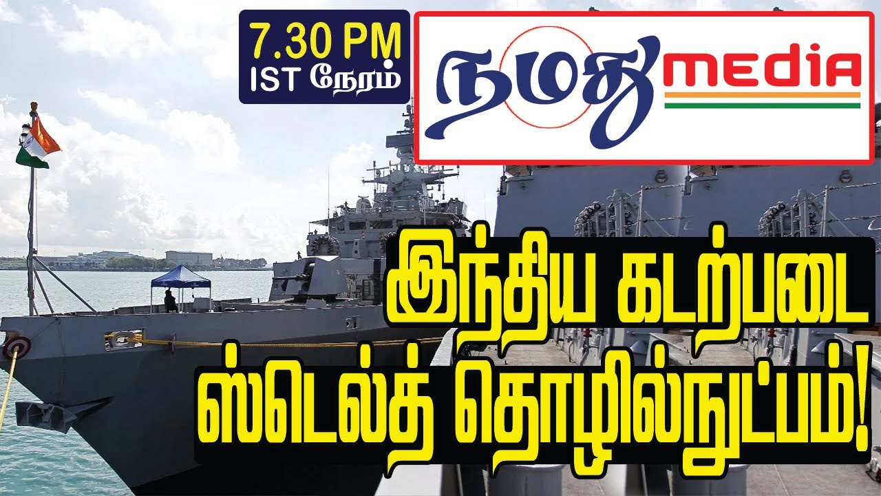 Indian Navy gets new ship with stealth technology | Namathu Media World News