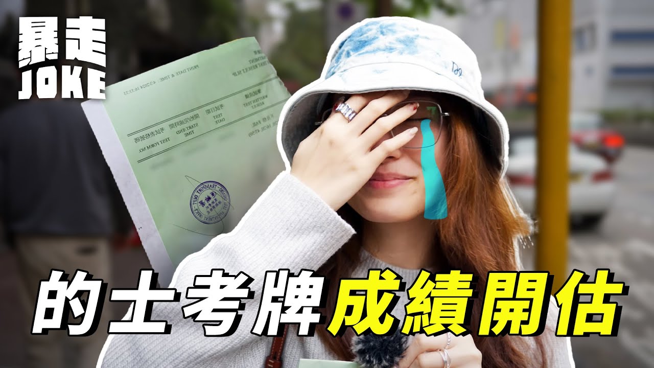 #乜X都玩｜的士考牌成績開估 王心兒運輸署門口嬲到爆炸｜暴走Joke