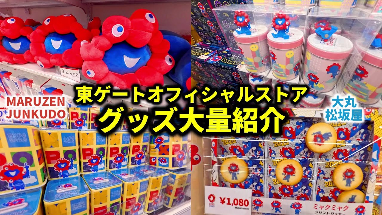 【万博グッズ東ゲート編】ミャクミャクグッズをここでチェック！東ゲートオフィシャルストア2店舗の商品紹介！