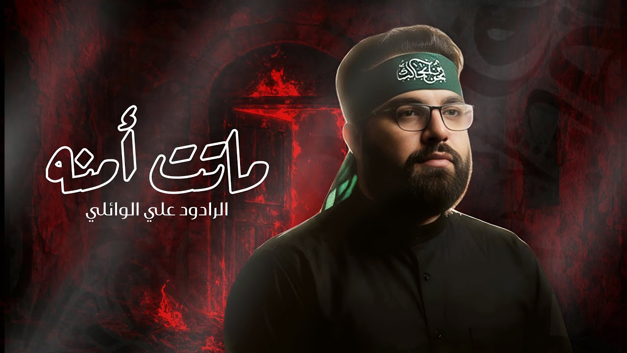 ماتت أمنه | الرادود علي الوائلي | عزاء الليالي الفاطمية | 1447 هـ