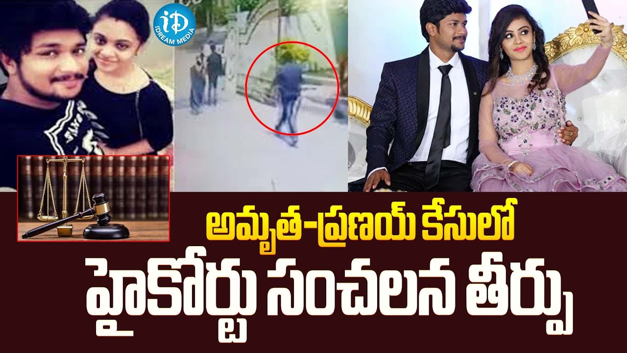 అమృత-ప్రణయ్ కేసులో హైకోర్టు సంచలన తీర్పు | Amrutha Pranay Case | iDream Celebrities