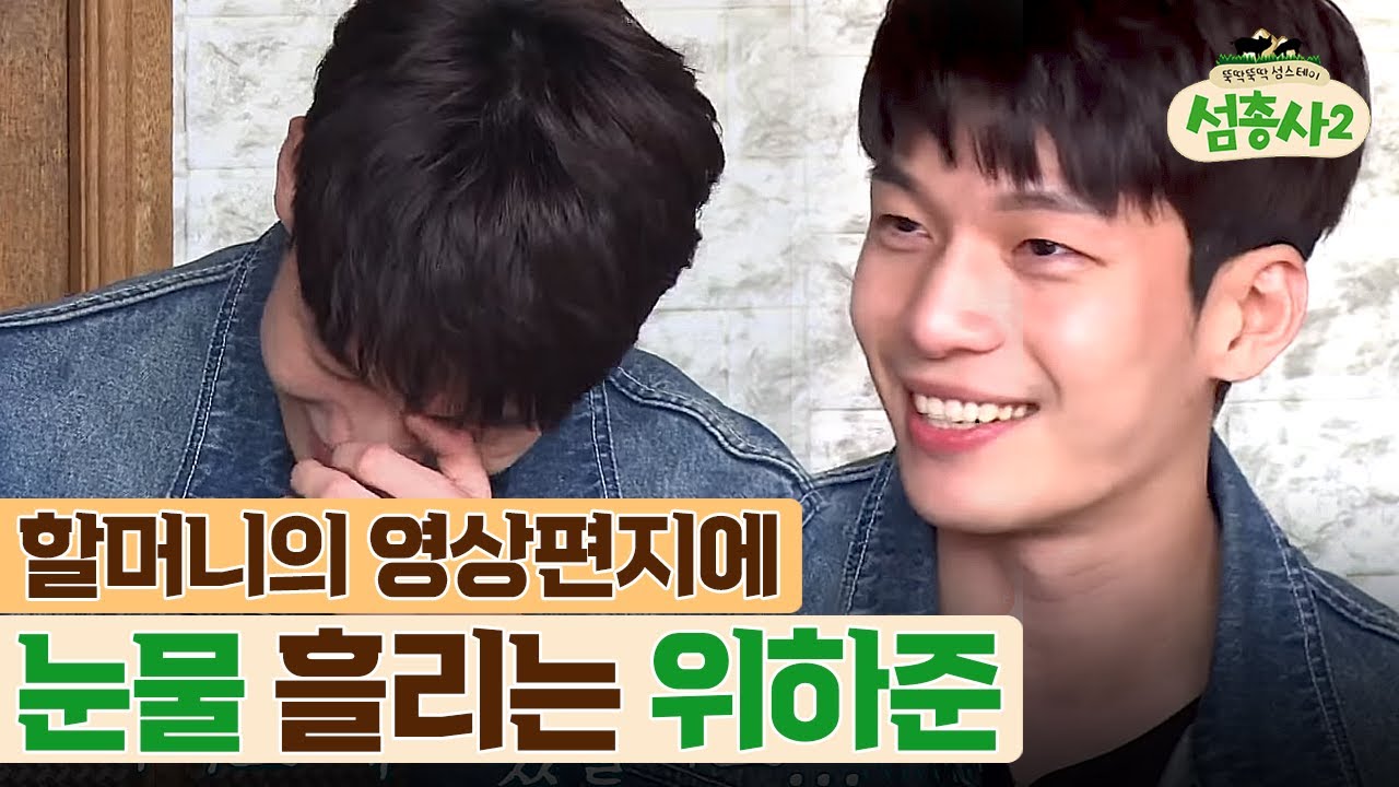 남편을 향한 할머니의 영상편지, 할머니의 진심에 눈물 터진 위하준ㅜㅜ | #섬총사2