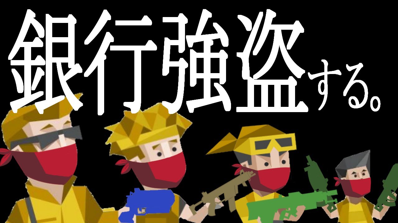 【MBTI極悪団2】もしもSP探検家グループが銀行強盗したらどうなるかを劇場風に見てみる