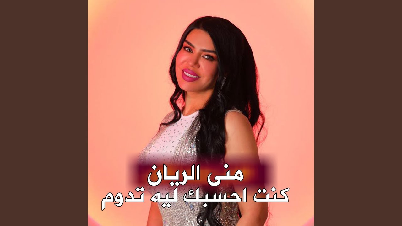 كنت احسبك ليه تدوم