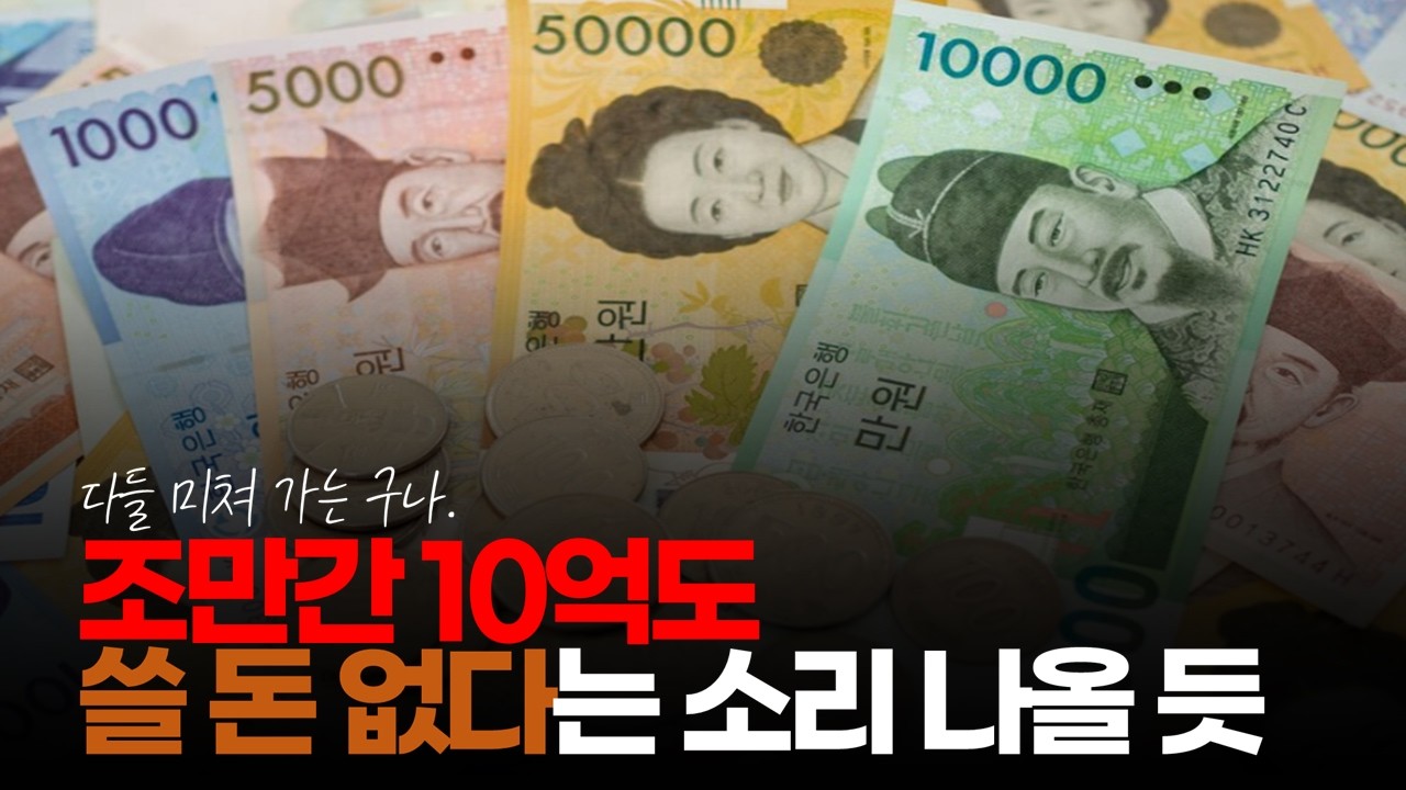 (※시청자댓글) 조만간 10억도 쓸 돈 없다는 소리들 나옵니다. #1억가치 #1억자산 #돈의가치