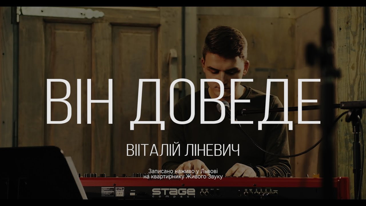 Віталій Ліневич | Він доведе  (Live)