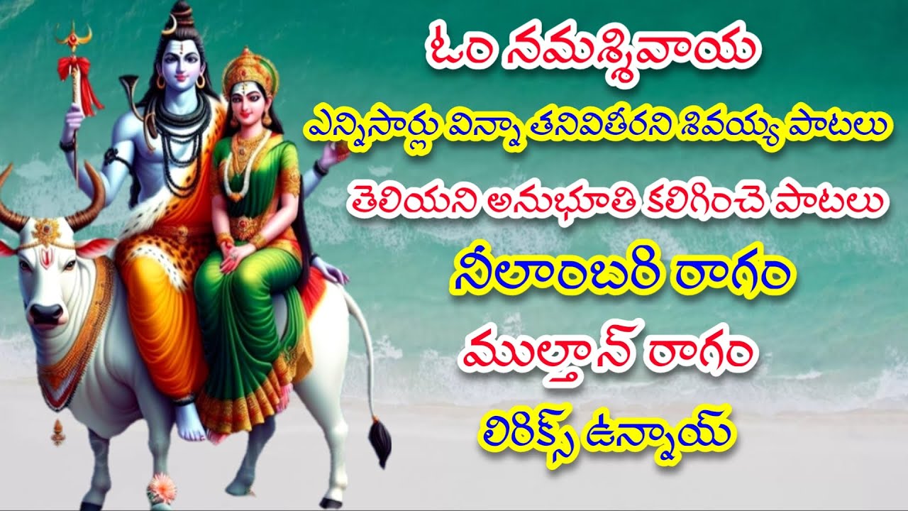 ఎన్నిసార్లు విన్నా తనివి తీరని శివయ్య పాటలు | తెలుగు లిరిక్స్ | GVS TELUGU |