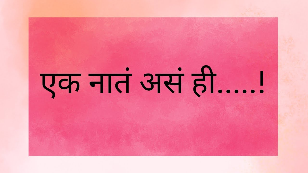 एक नातं असं ही....... हृदयस्पर्शी कथा 