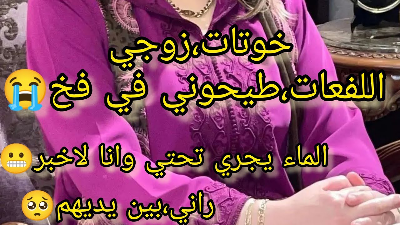 خوتات،راجلي،طيحوني في فخ😭سلطوه،عليا باش نطلق،قاتلي تسمعي،كلامنا ولا 😣نصحوني راني في ورطة😱