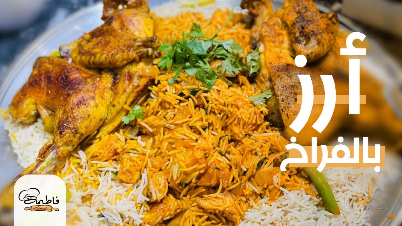 أرز بالفراخ وبسر الخلطة اللذيذة 😋😍 جددي في طعم الفراخ المسلوقة بطريقتي الخاصة 😉 - فاطمة أبو حاتي