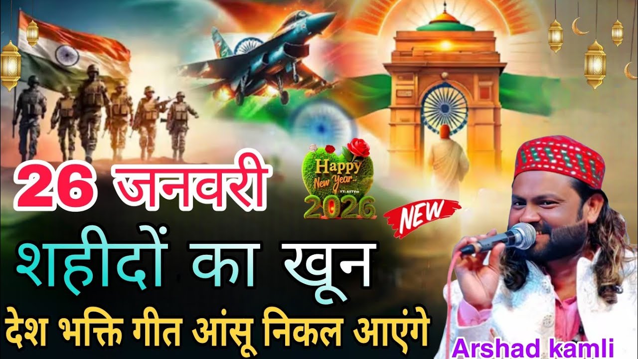 26 जनवरी को हर हिन्दू मुस्लमान सुने देशभक्ति न्यू गीत 2026 Ganatantra Divas 26 January nai qawwali 