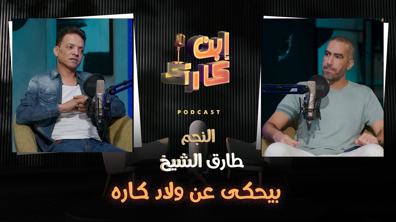 حلقة جامدة جدا مع النجم طارق الشيخ فى #ابن_كارك 🎵❤️