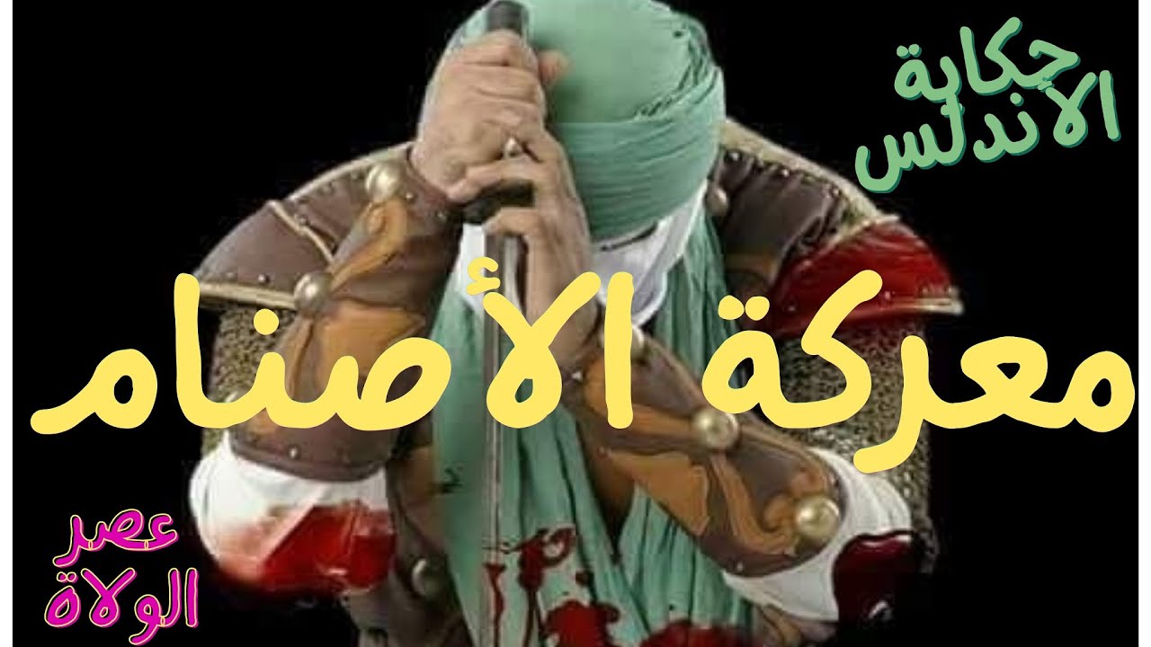راديو_مراسل| معركة_الأصنام، حنظلةبن صفوان يثأر لهزائم العرب #حكاية_الأندلس8