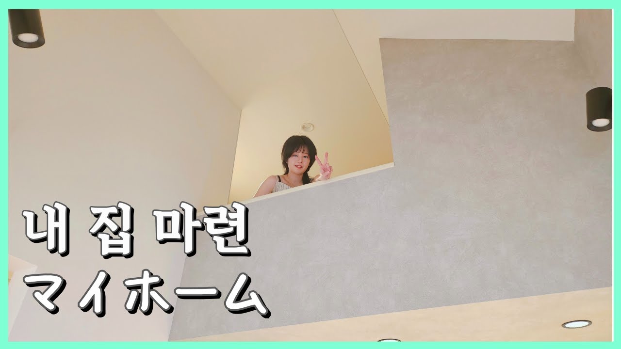 축✨꿈에 그리던 내 집 마련!  ㅣ일본 브이로그ㅣ일본에 사는 로다의 vlog [KOR/JPN]