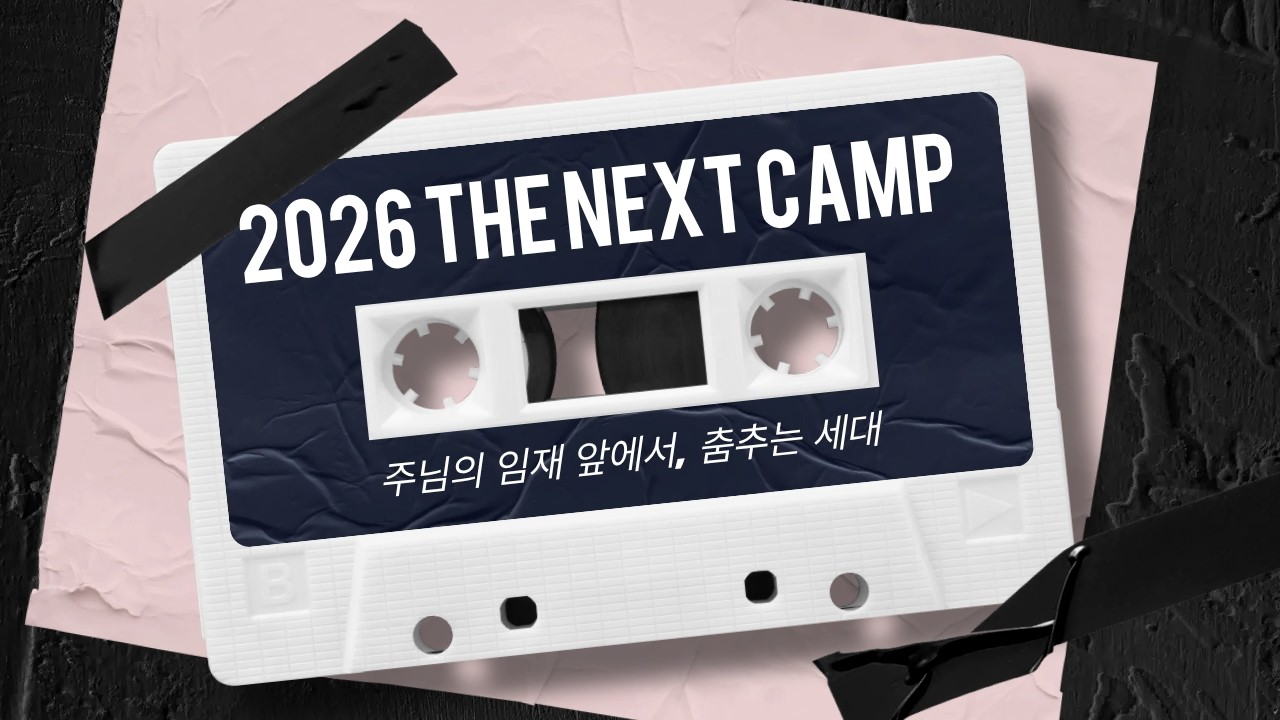 주님의 임재 앞에서, 춤추는 세대 | 인도 : 이혁주 | 2026 THE NEXT CAMP | King's Music CAMP TOUR