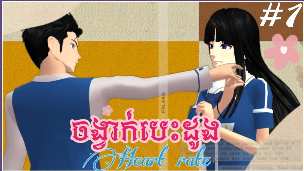 រឿង ចង្វាក់បេះដូង[ភាគ1]/Sakura school simulator-2024||Eleanor