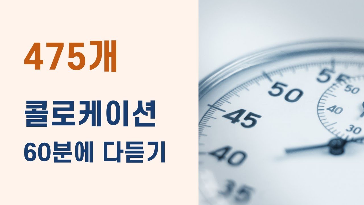 영어 필수 콜로케이션 475개, 한시간에 다 듣기