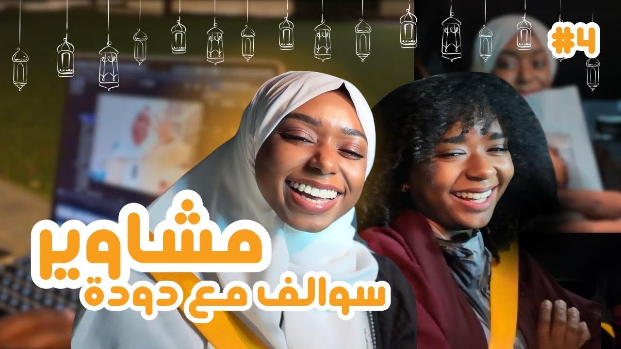 سواليف مع مودة | ڤلوقدان