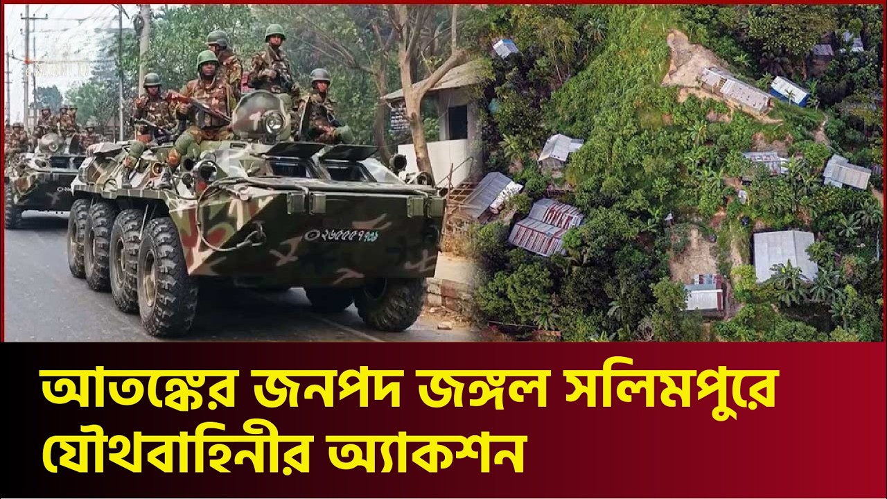 আতঙ্কের জনপদ জঙ্গল সলিমপুরে যৌথবাহিনীর অ্যাকশন | Joint Forces Operation | Jungle Salimpur