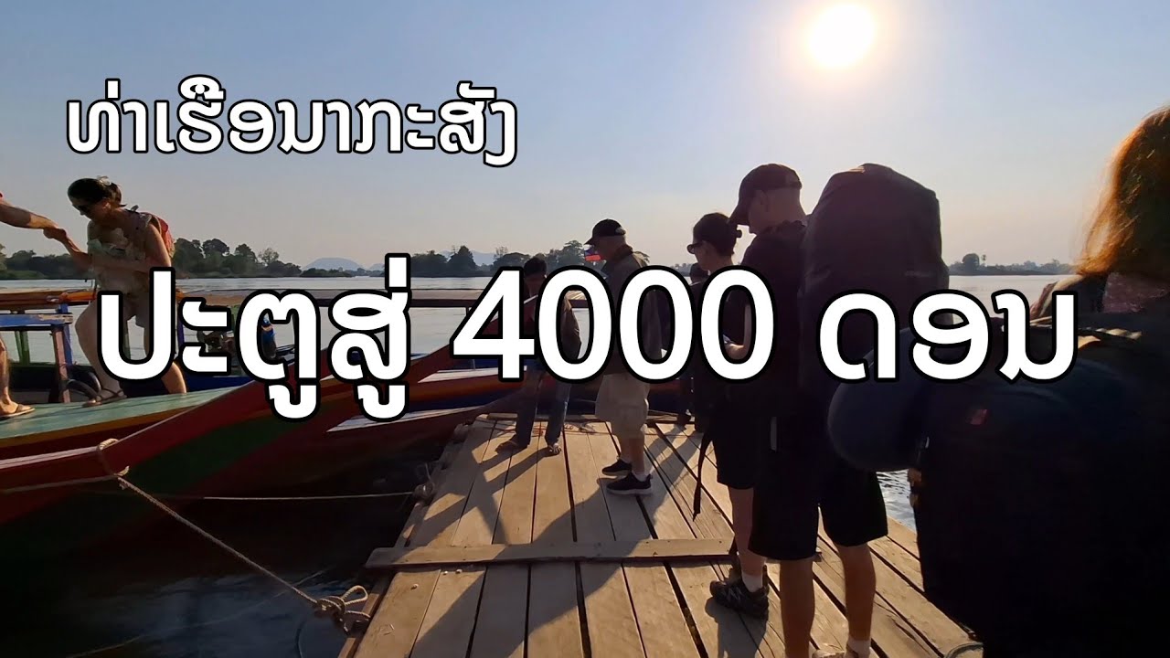 ທ່າເຮືອນາກະສັງ: ປະຕູສູ່ 4000 ດອນ | ท่าเรือนากะสัง | Gateway to 4000 Islands