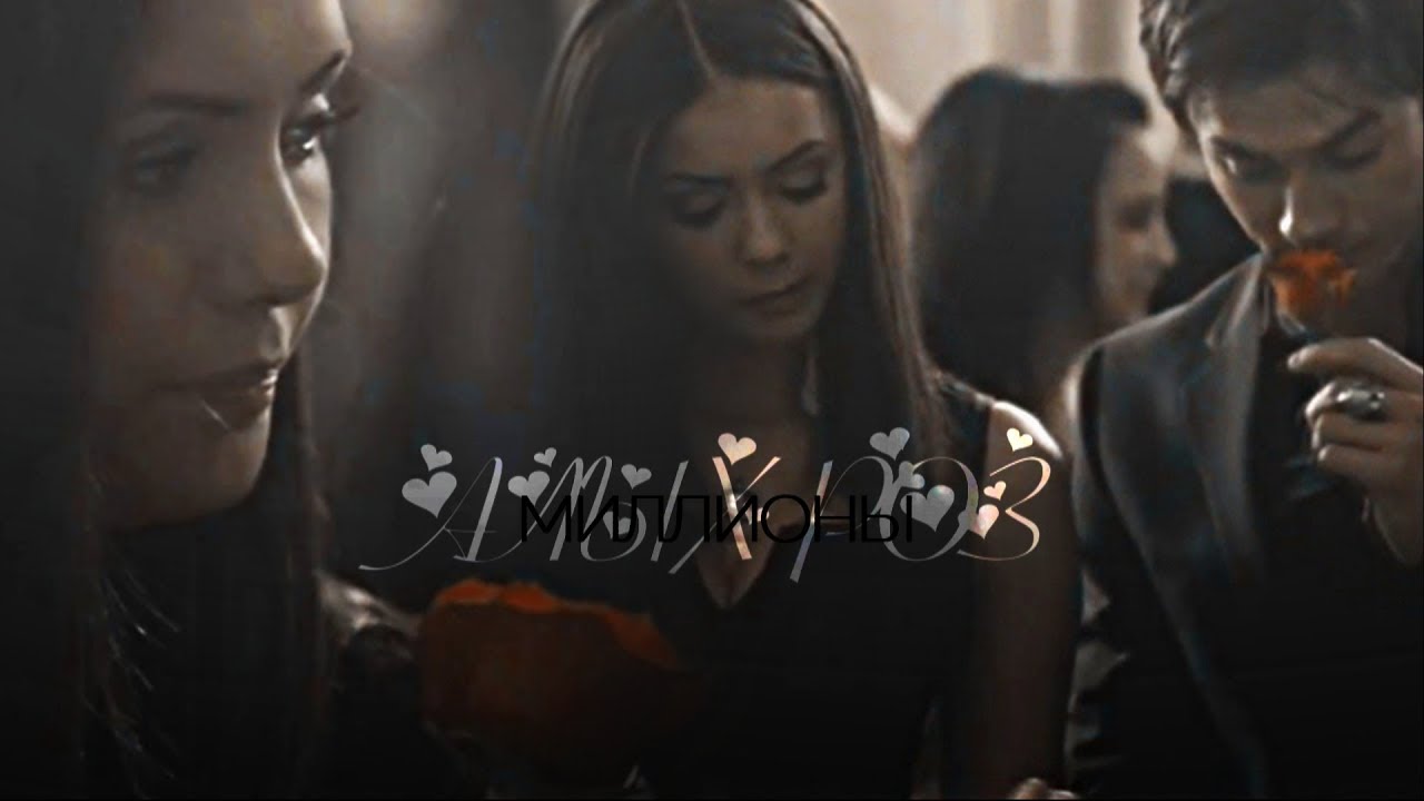 Damon and Elena II Миллионы алых роз