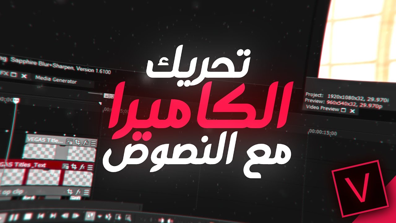 شرح تحريك الكاميرا مع النصوص في السوني فيغاس