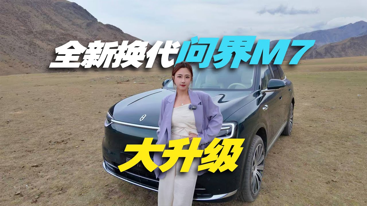 华为新爆款，换代问界M7开起来有啥升级？