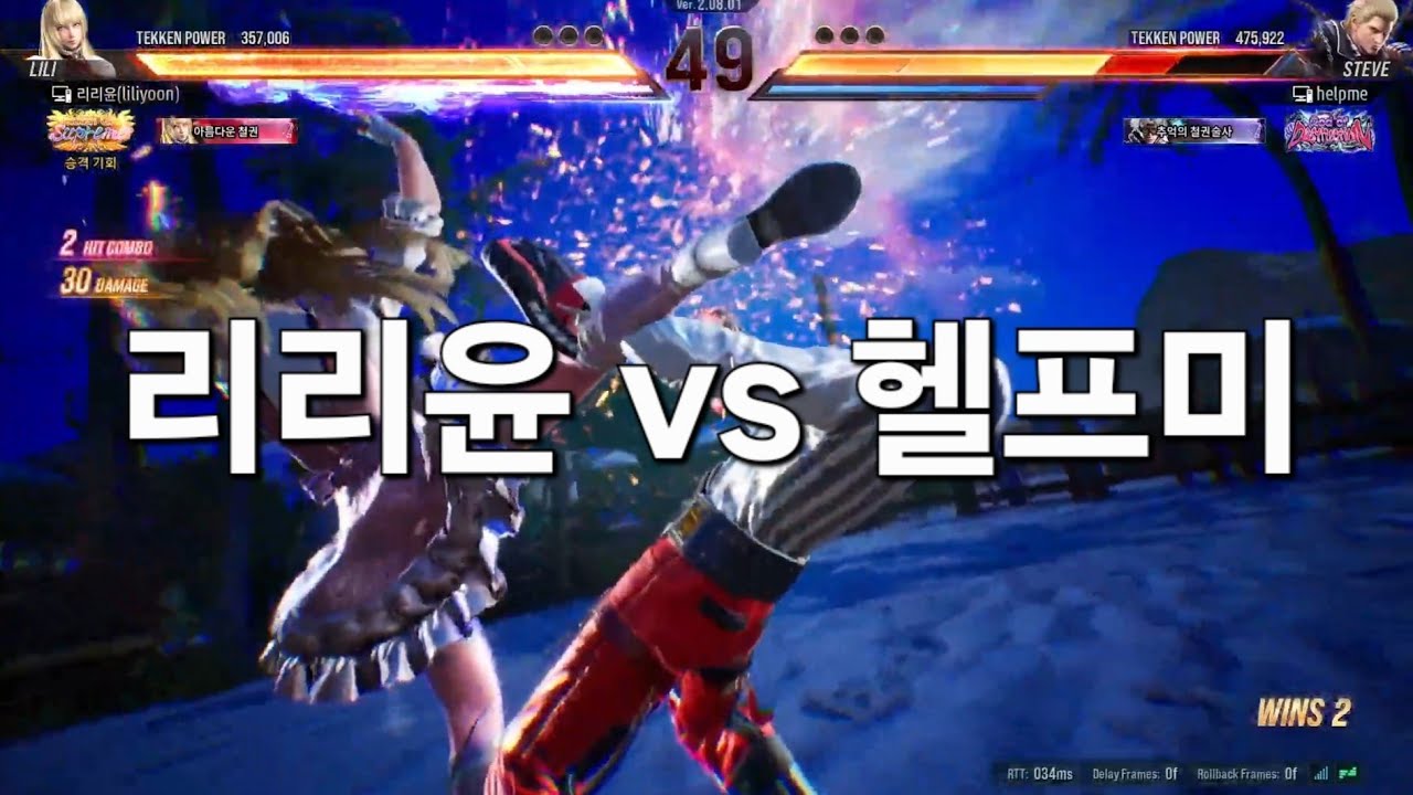 [철권8] 리리윤(리리) vs 헬프미(스티브) 랭크매치