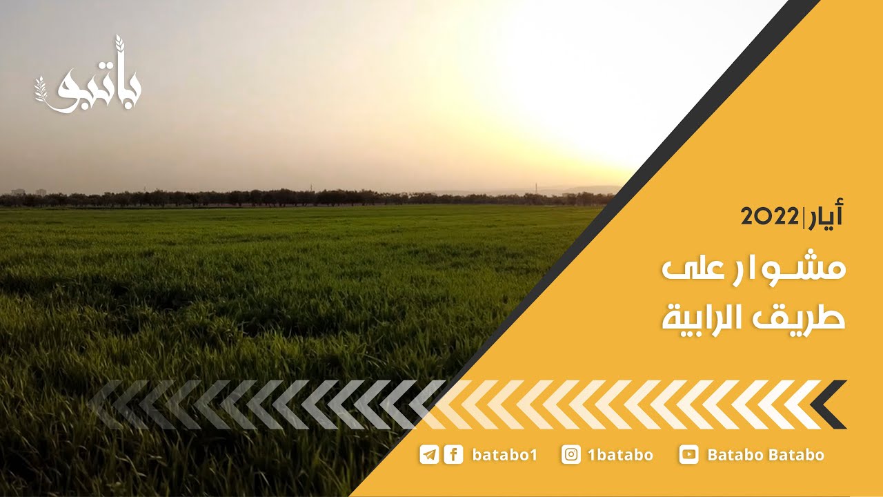 باتبو - مشوار على طريق الرابية
