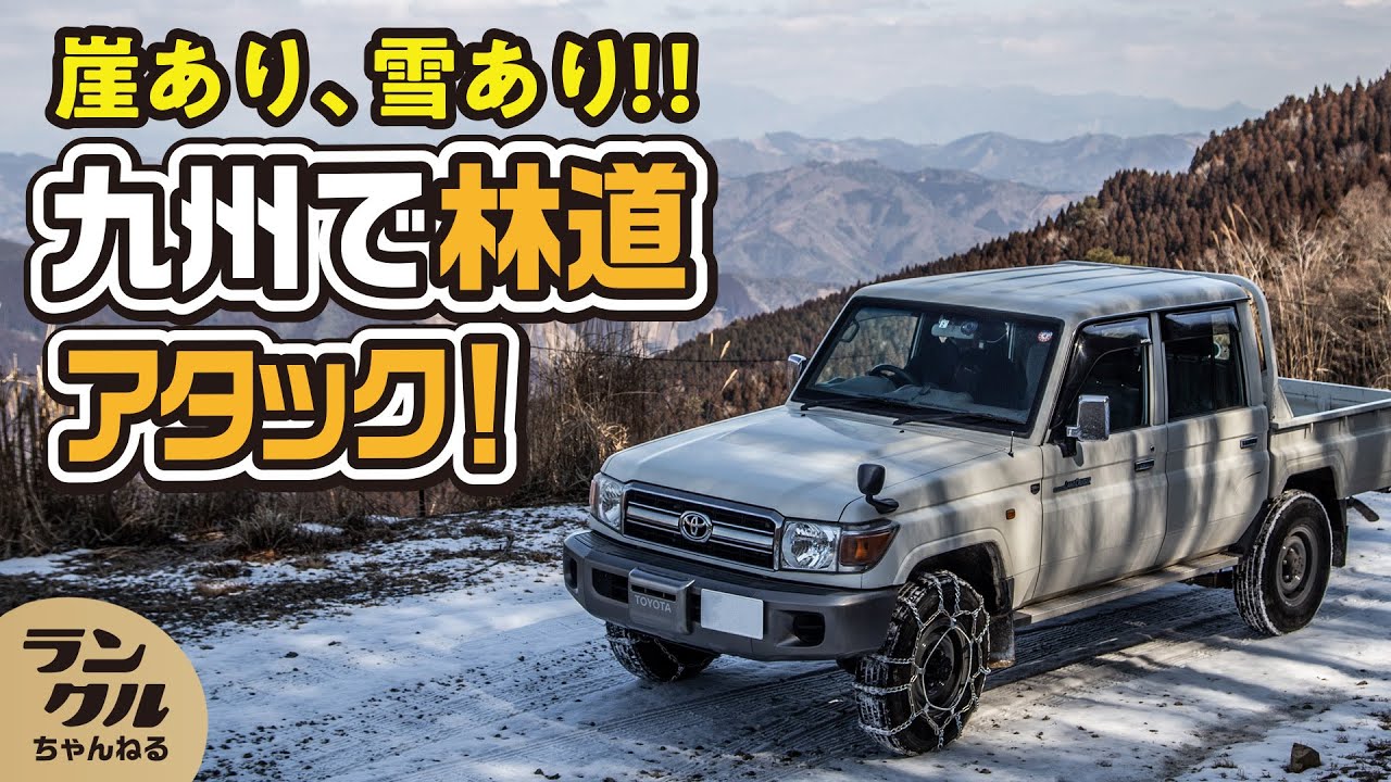 チェーン装着不可避！！雪が残る宮崎林道を滑落覚悟でアタックするランクル70ピックアップ【林道アタック】