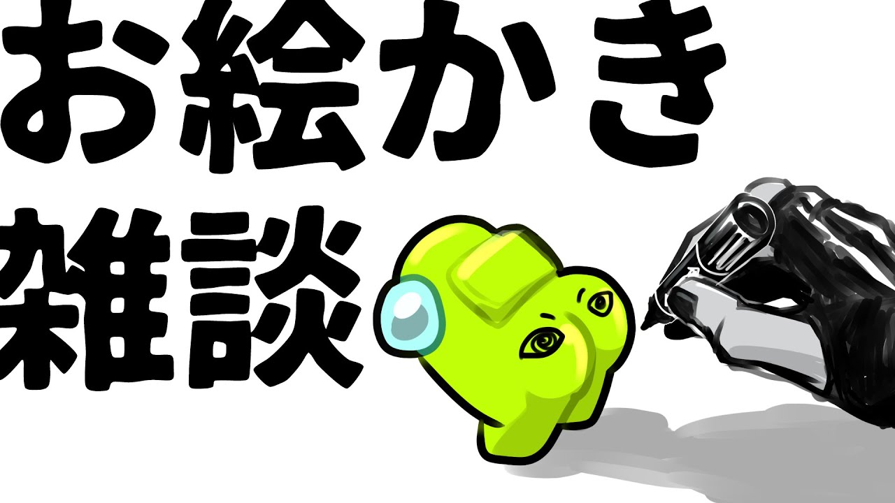 【#雑談】お絵かき雑談の会～ヒカセンでも描こうかね～【作業のお供に】