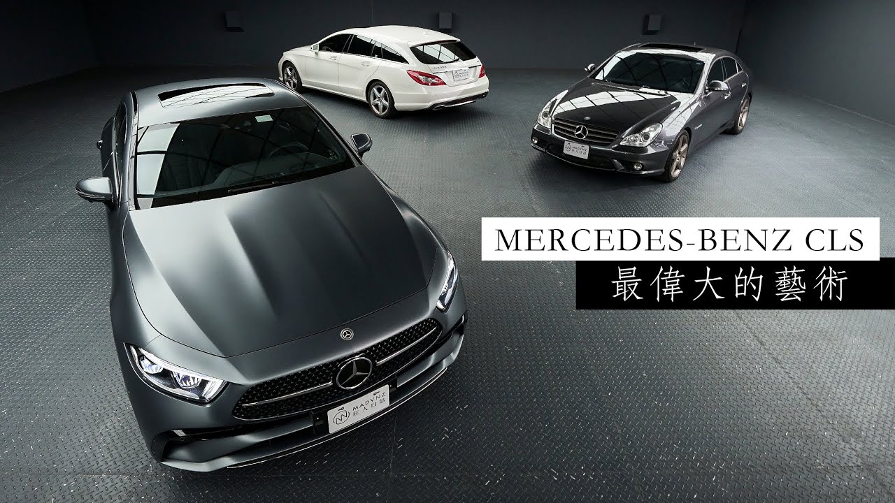[駕直觀] The greatest work of art：Mercedes-Benz CLS與她的不顧一切 l 狂人日誌