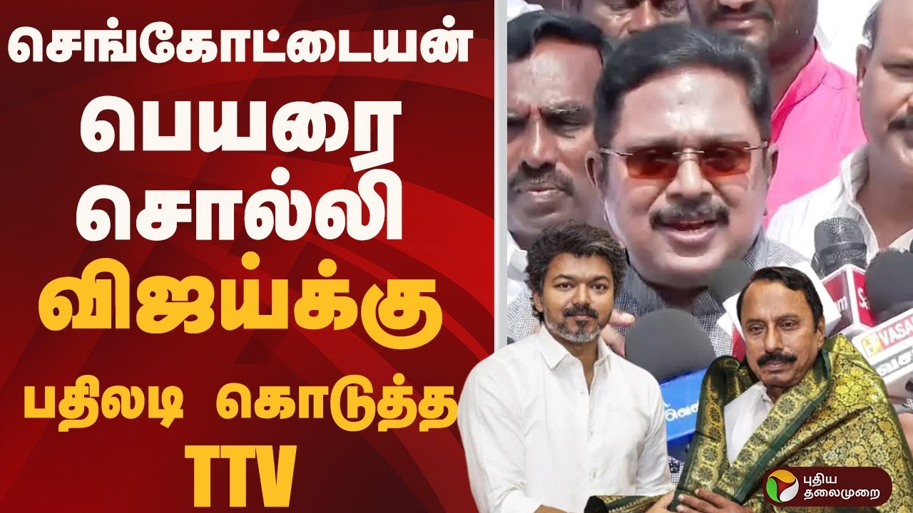 Sengottaiyan பெயரை சொல்லி விஜய்க்கு பதிலடி கொடுத்த TTV | VIJAY | TTV DINAKARAN | PTD