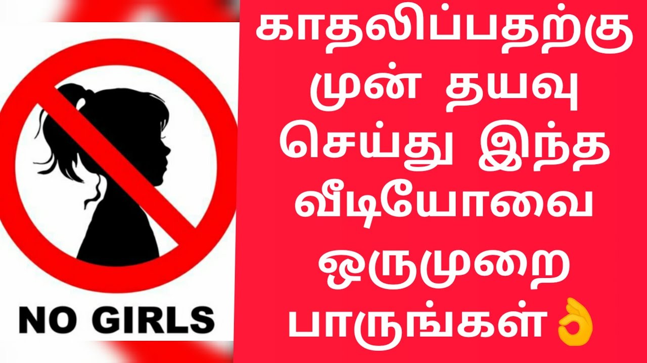 நீங்கள் காதலிப்பதற்கு முன் இந்த 3 விஷயங்களை அறிந்திருக்க வேண்டும் 