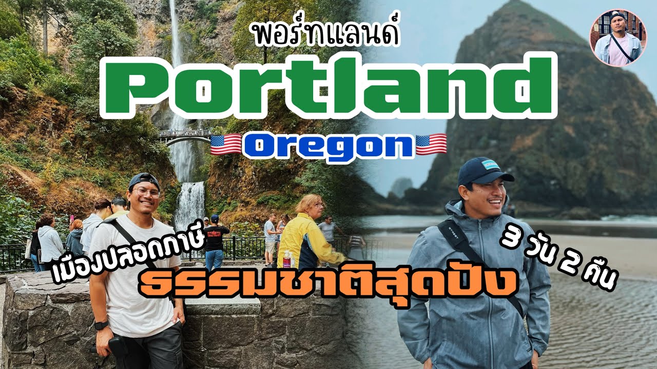 🇺🇸วิ่งเที่ยว 3วัน 2 คืน Portland รัฐ Oregon| Cannon beach| เมืองช็อปปลอดภาษี|ธรรมชาติเเน่นๆ