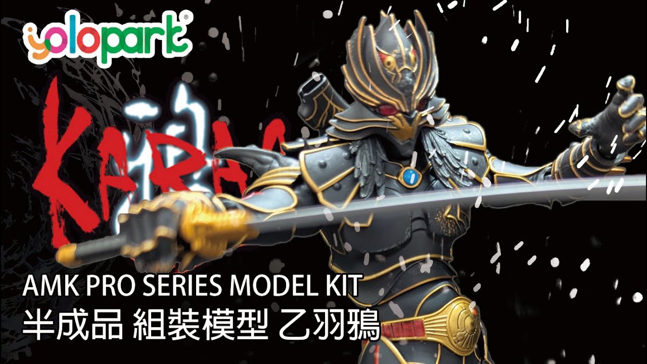 最終戰金光閃閃的樣子 YOLOPARK 半成品組裝模型 鴉KARAS 乙羽鴉 AMK PRO X Series Model Kit KARAS OTOHA KARAS