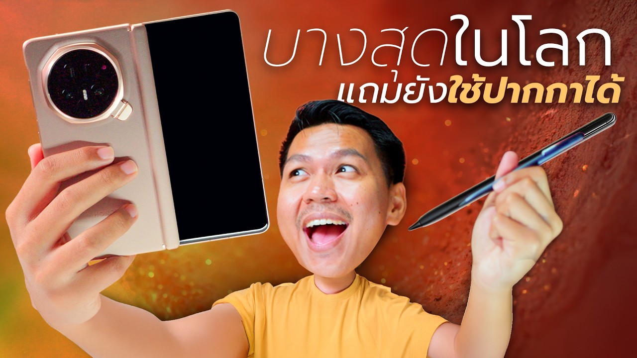 รีวิว HONOR Magic V5 - ชอบที่มีปากกา แต่ความบาง...ผมเฉยๆ 😗