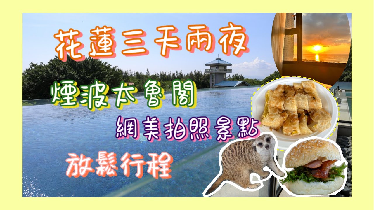 花蓮必住 超人氣打卡飯店 花蓮太魯閣煙波 無邊際泳池｜花蓮三天兩夜 慢活行程｜花蓮最美秘境玻璃屋｜絕美日出海景｜張家的樹園｜花蓮玉里橋頭臭豆腐｜花蓮早餐蛋餅｜東大門夜市｜VLOG遊記4K