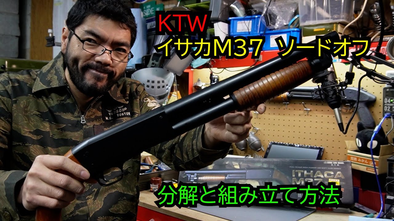 【エアコキ】KTWイサカM37ソードオフ分解と組み立て方法【ショットガン】