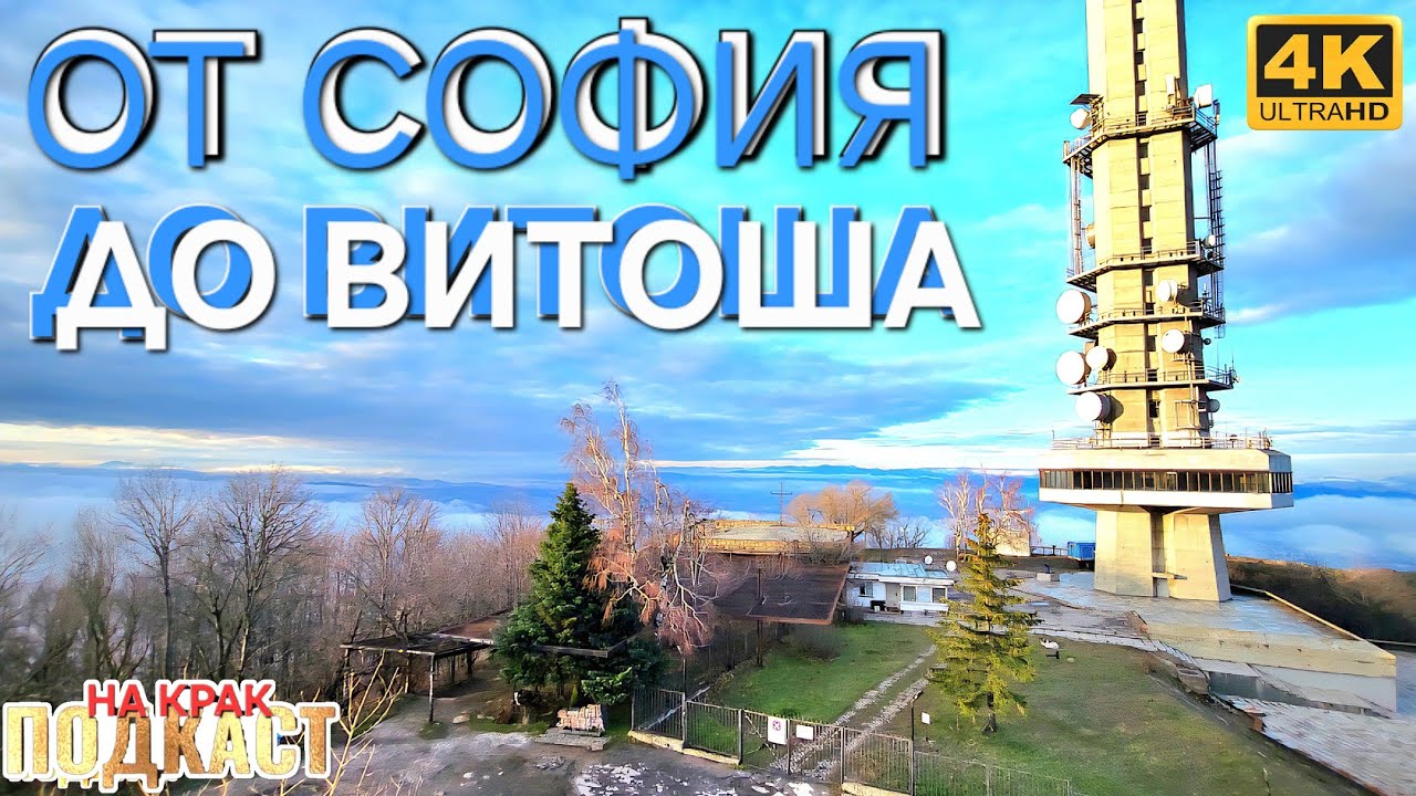ОТ ЦЕНТЪРА ДО КОПИТОТО ▪︎ ЗАД ВОЛАНА - 17