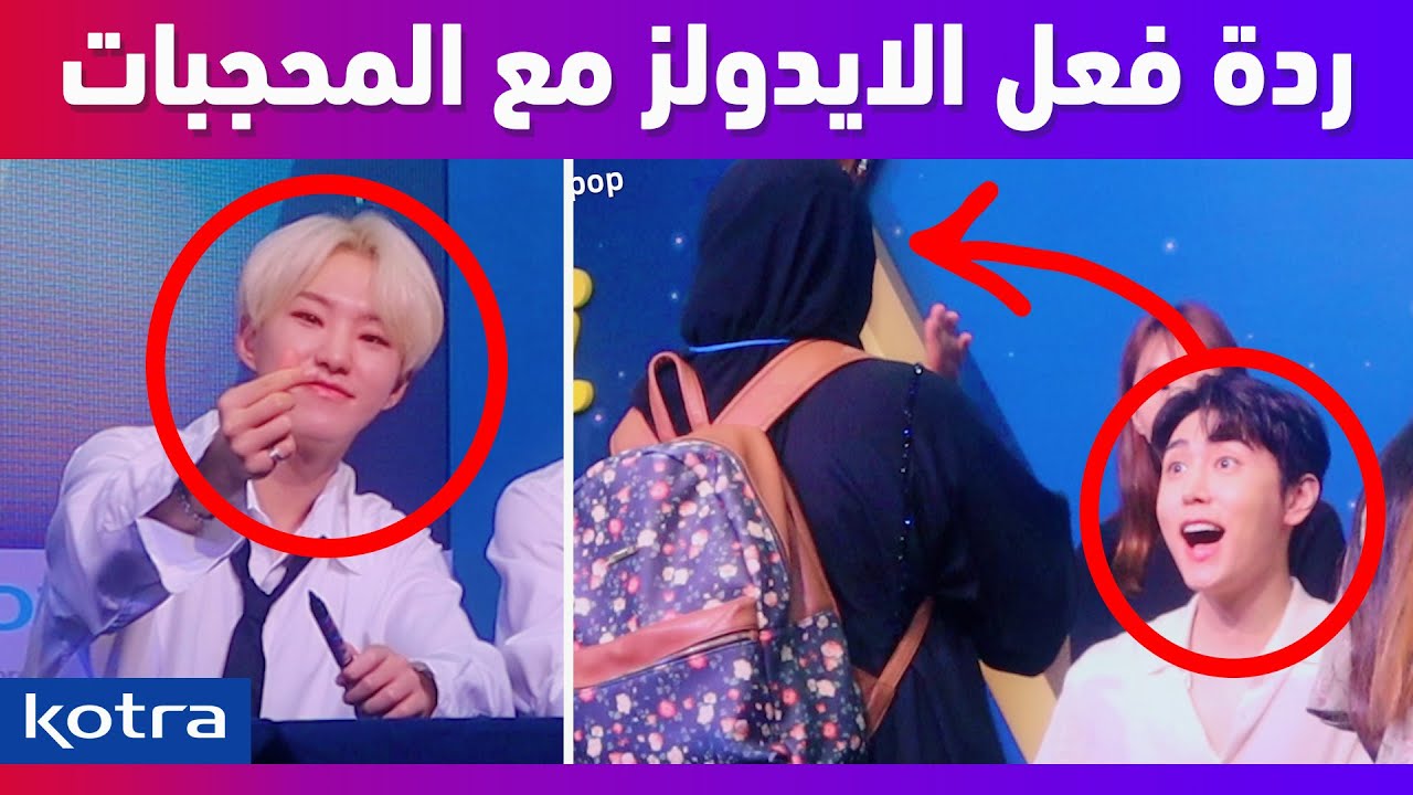 ردة فعل الايدولز مع المحجبات خلال حدث توقيع المعجبين