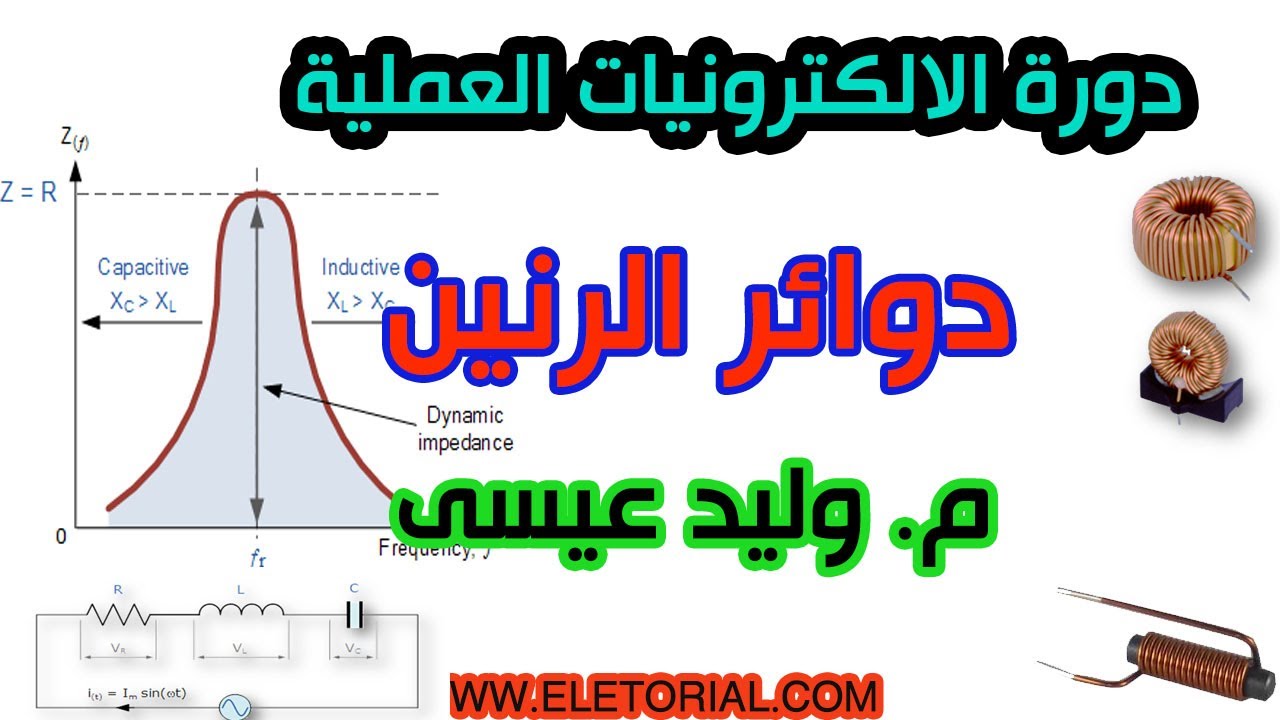 دورة الالكترونيات العملية :: 42- دوائر الرنين